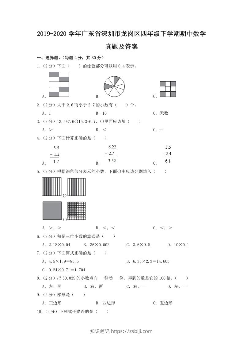 2019-2020学年广东省深圳市龙岗区四年级下学期期中数学真题及答案(Word版)-知识笔记