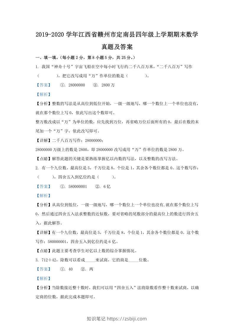2019-2020学年江西省赣州市定南县四年级上学期期末数学真题及答案(Word版)-知识笔记