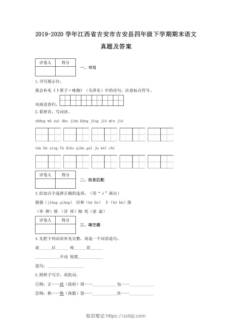 2019-2020学年江西省吉安市吉安县四年级下学期期末语文真题及答案(Word版)-知识笔记
