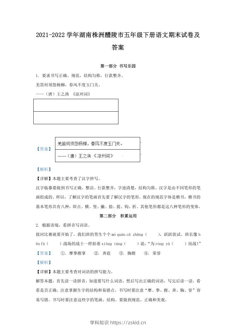 2021-2022学年湖南株洲醴陵市五年级下册语文期末试卷及答案(Word版)-知识笔记