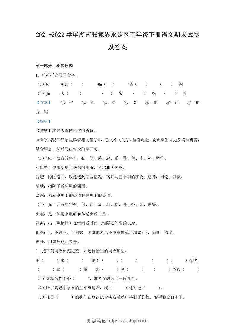 图片[1]-2021-2022学年湖南张家界永定区五年级下册语文期末试卷及答案(Word版)-知识笔记