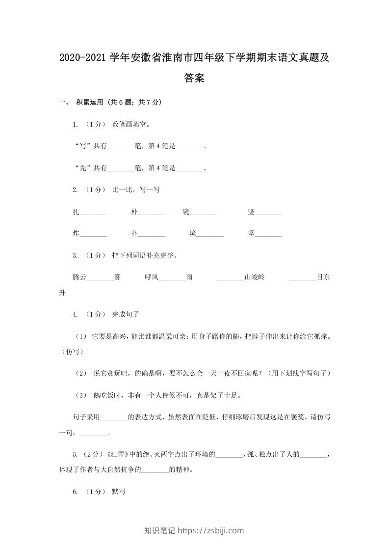 2020-2021学年安徽省淮南市四年级下学期期末语文真题及答案(Word版)-知识笔记