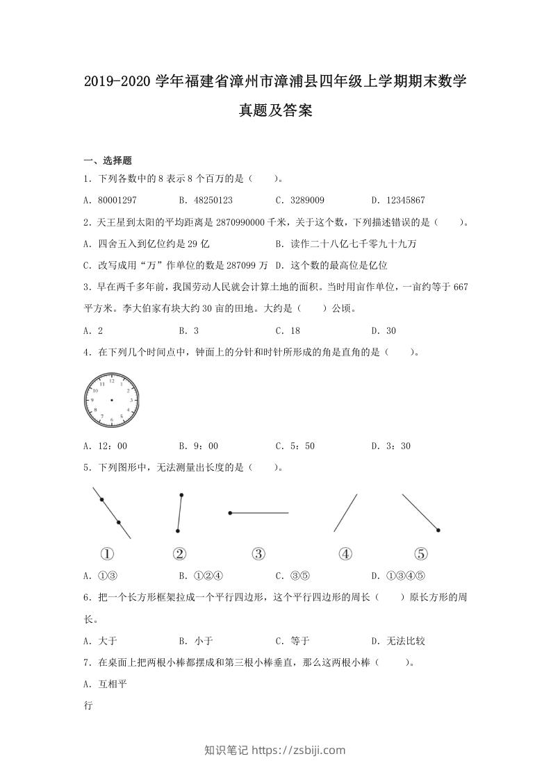 2019-2020学年福建省漳州市漳浦县四年级上学期期末数学真题及答案(Word版)-知识笔记