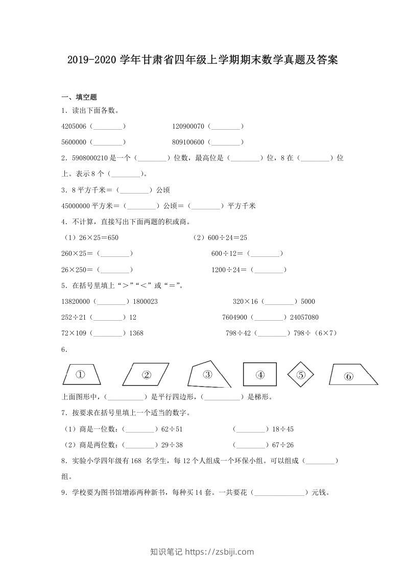 2019-2020学年甘肃省四年级上学期期末数学真题及答案(Word版)-知识笔记