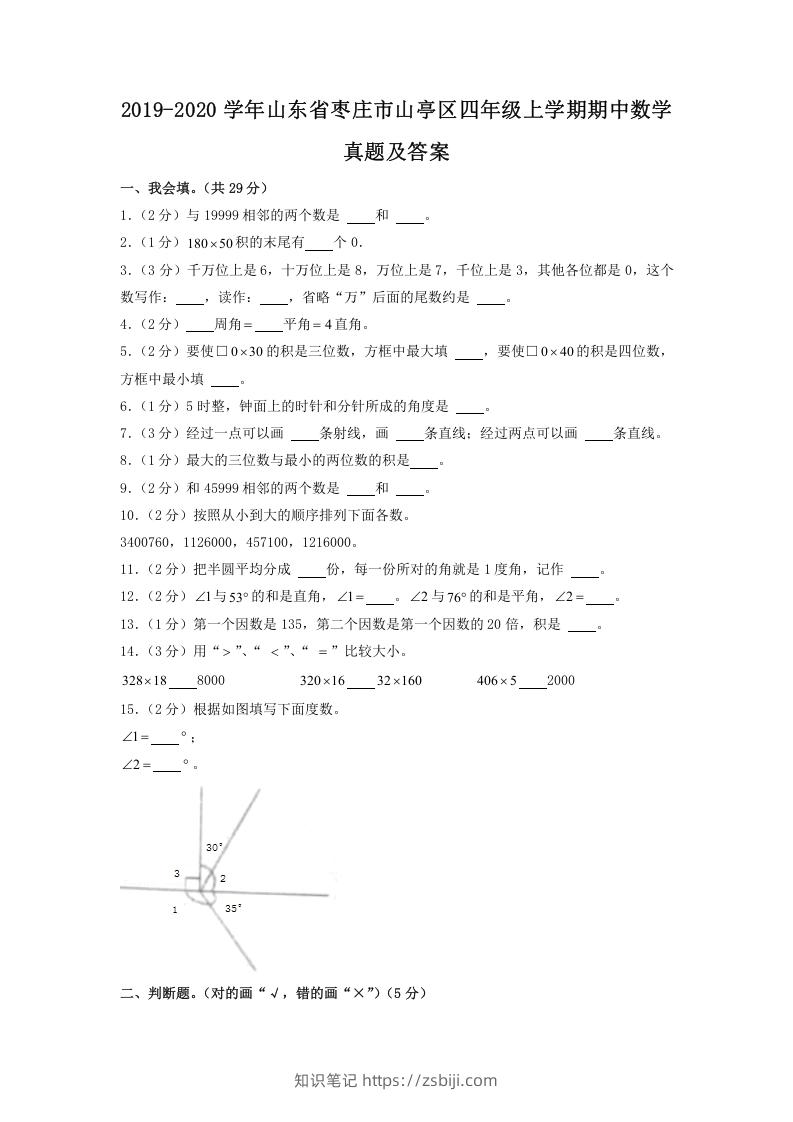 2019-2020学年山东省枣庄市山亭区四年级上学期期中数学真题及答案(Word版)-知识笔记