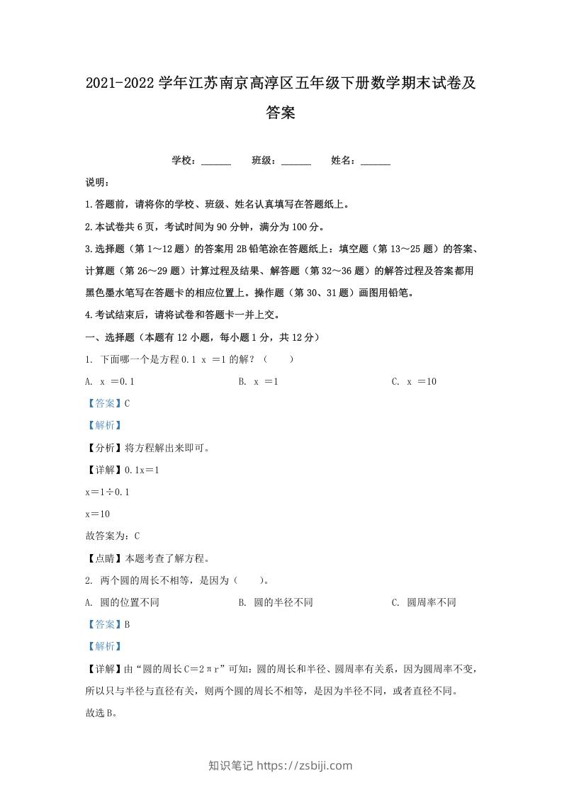 图片[1]-2021-2022学年江苏南京高淳区五年级下册数学期末试卷及答案(Word版)-知识笔记
