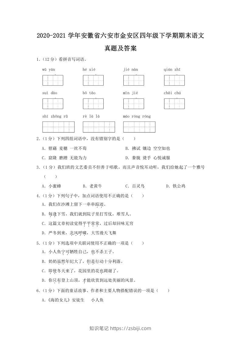 2020-2021学年安徽省六安市金安区四年级下学期期末语文真题及答案(Word版)-知识笔记
