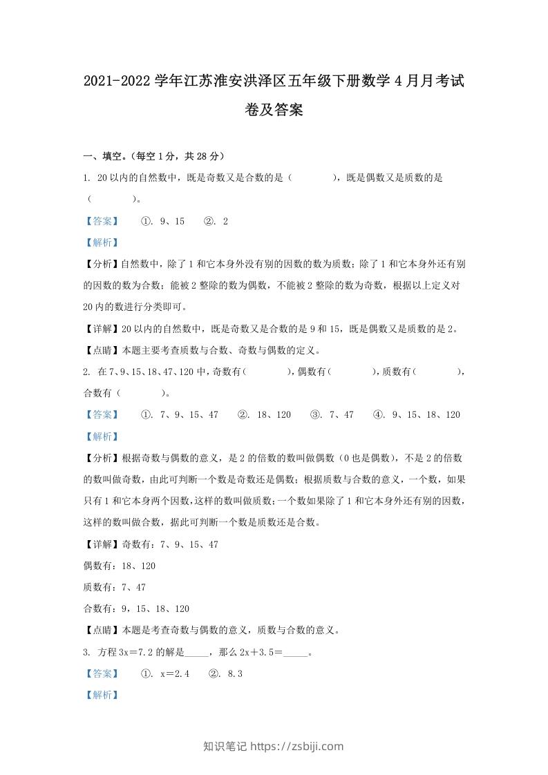 图片[1]-2021-2022学年江苏淮安洪泽区五年级下册数学4月月考试卷及答案(Word版)-知识笔记
