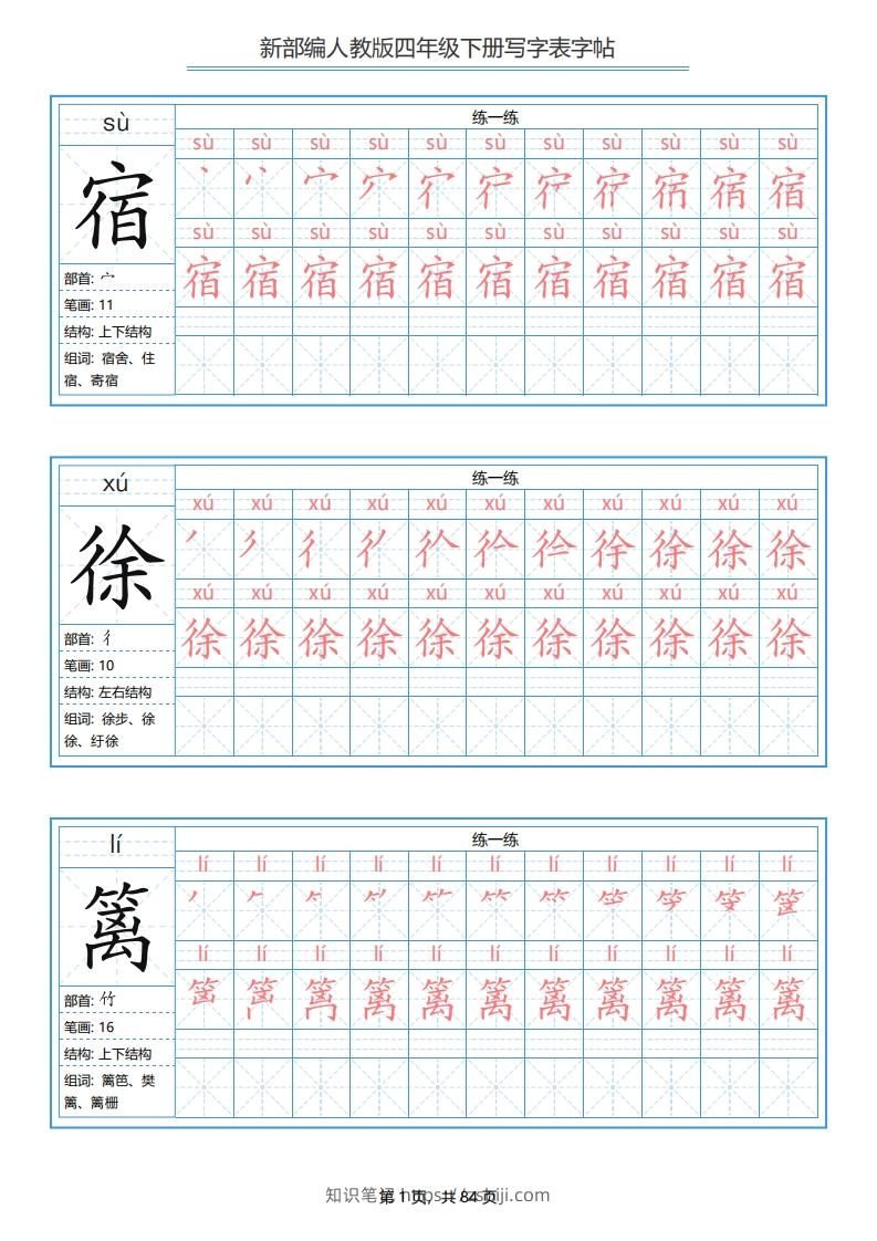 四年级语文下册写字表字帖（84页）PDF（部编版）-知识笔记