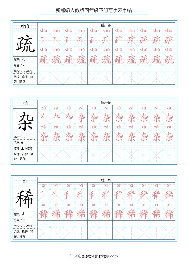 图片[2]-四年级语文下册写字表字帖（84页）PDF（部编版）-知识笔记