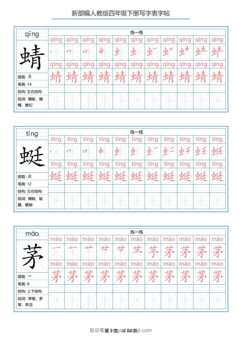 图片[3]-四年级语文下册写字表字帖（84页）PDF（部编版）-知识笔记