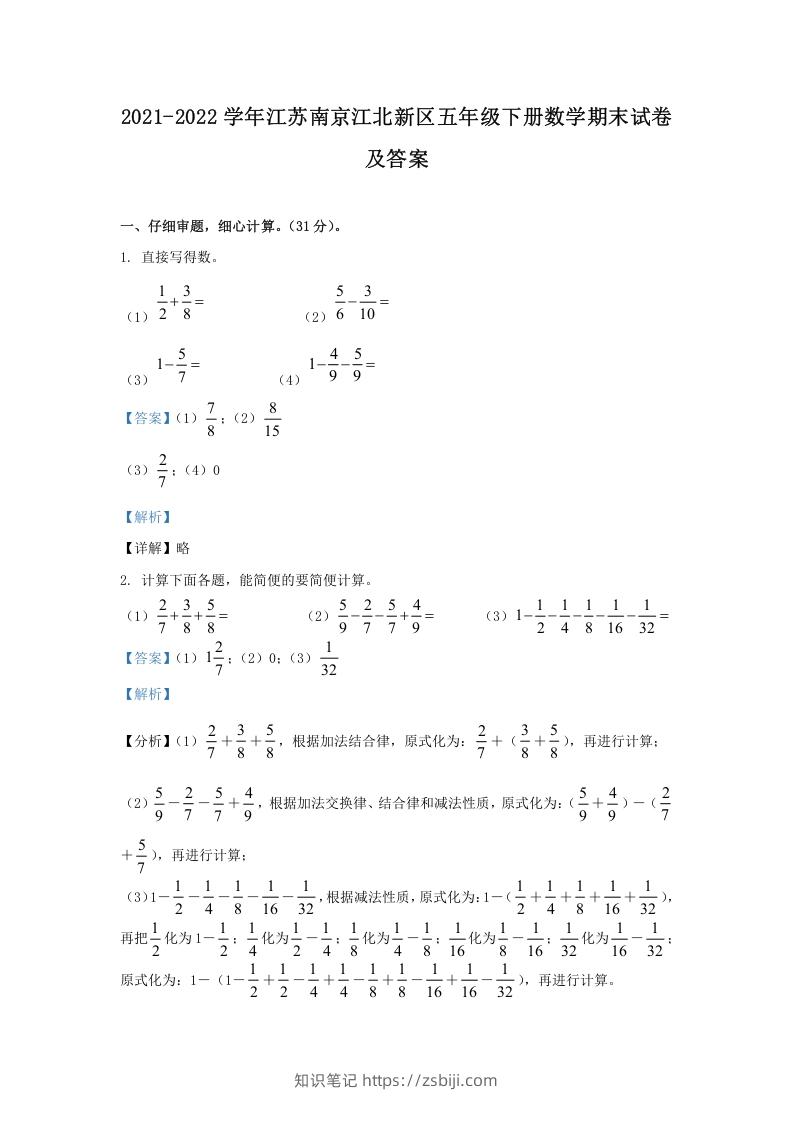 图片[1]-2021-2022学年江苏南京江北新区五年级下册数学期末试卷及答案(Word版)-知识笔记