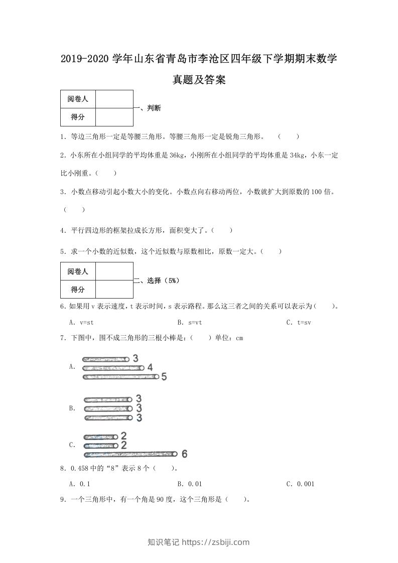 2019-2020学年山东省青岛市李沧区四年级下学期期末数学真题及答案(Word版)-知识笔记