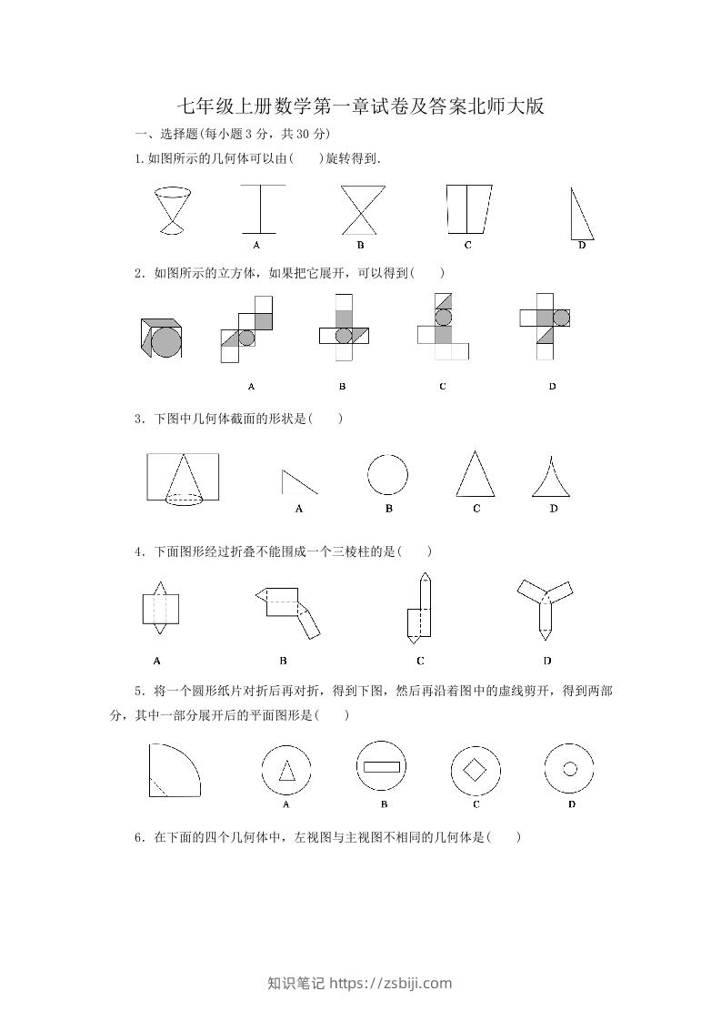 七年级上册数学第一章试卷及答案北师大版(Word版)-知识笔记