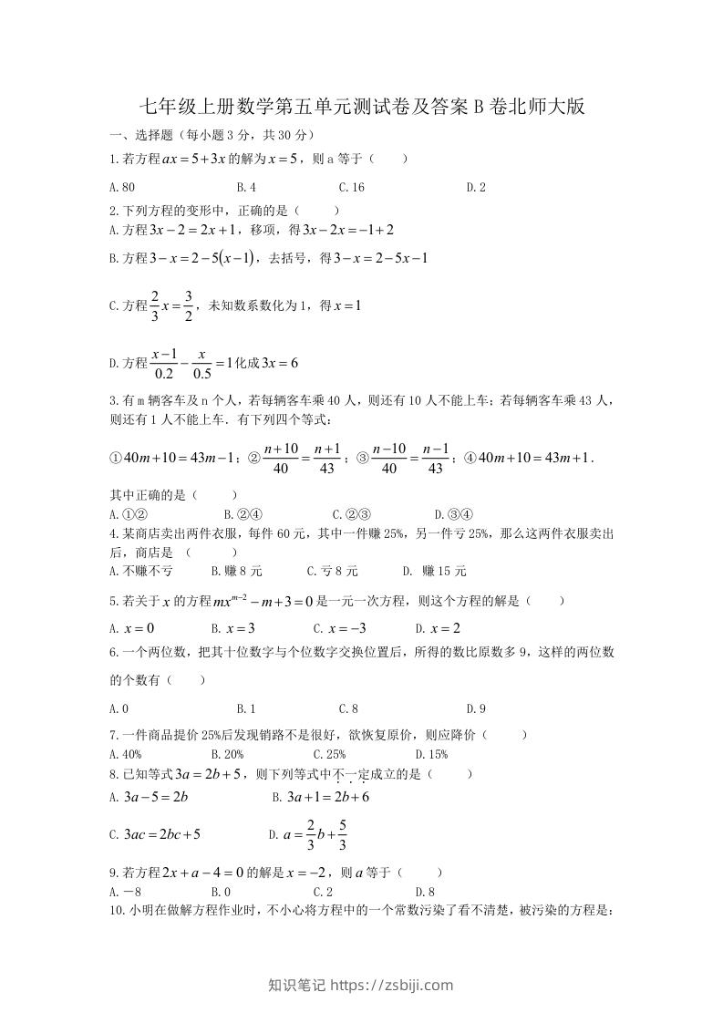 七年级上册数学第五单元测试卷及答案B卷北师大版(Word版)-知识笔记