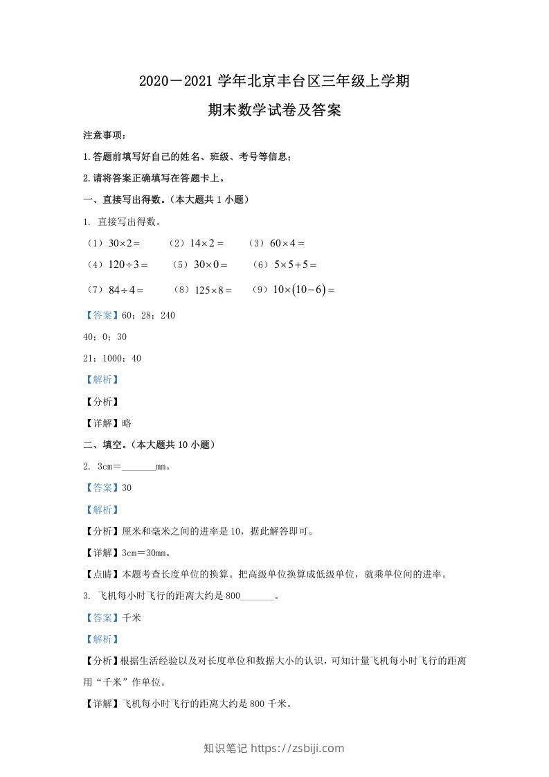 2020－2021学年北京丰台区三年级上学期期末数学试卷及答案(Word版)-知识笔记