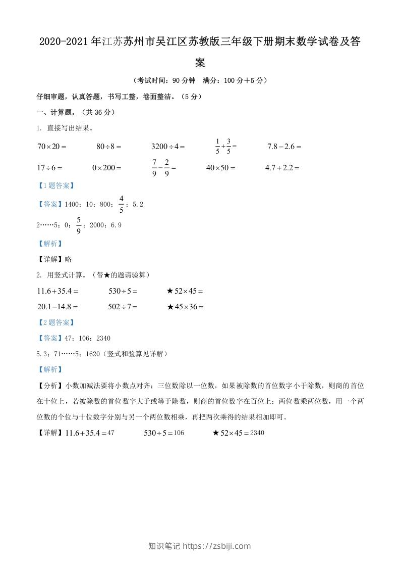 2020-2021年江苏苏州市吴江区苏教版三年级下册期末数学试卷及答案(Word版)-知识笔记