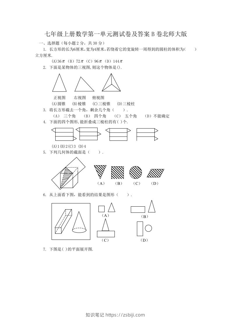 七年级上册数学第一单元测试卷及答案B卷北师大版(Word版)-知识笔记