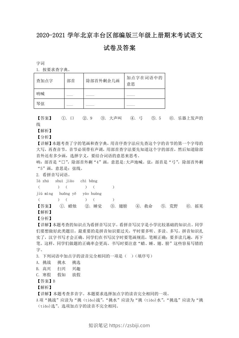 2020-2021学年北京丰台区部编版三年级上册期末考试语文试卷及答案(Word版)-知识笔记