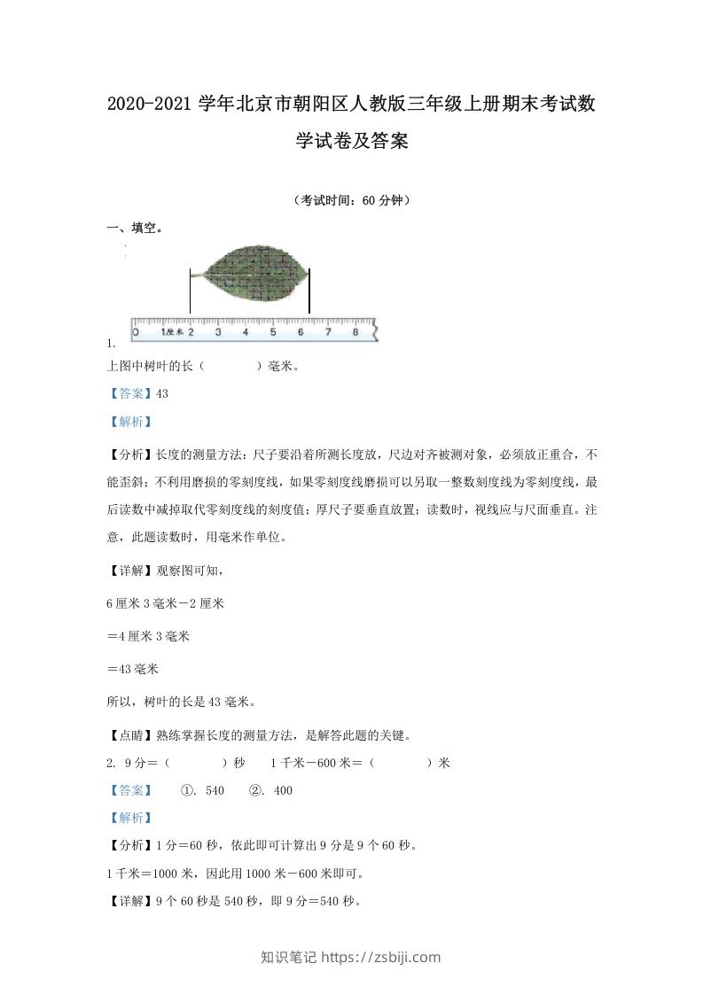 2020-2021学年北京市朝阳区人教版三年级上册期末考试数学试卷及答案(Word版)-知识笔记