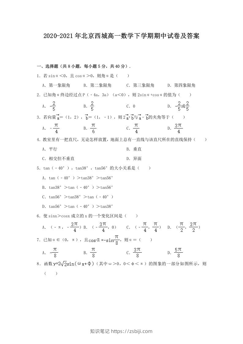 2020-2021年北京西城高一数学下学期期中试卷及答案(Word版)-知识笔记