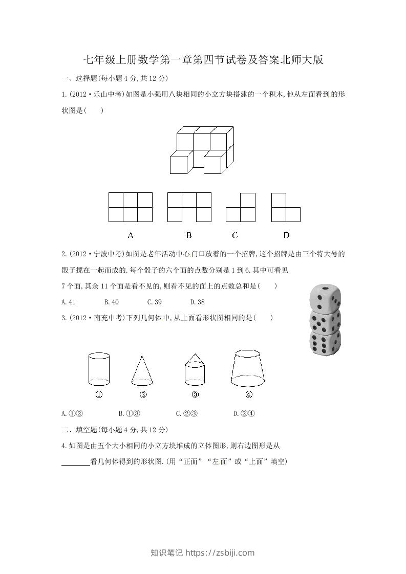 七年级上册数学第一章第四节试卷及答案北师大版(Word版)-知识笔记