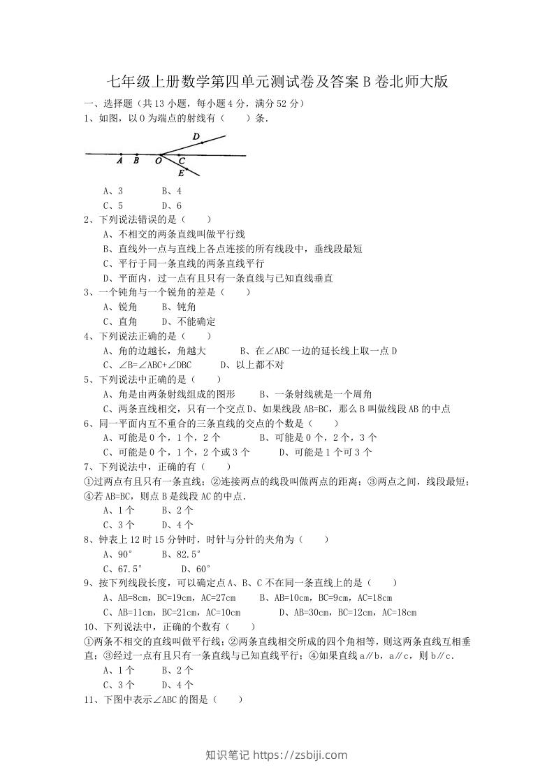 七年级上册数学第四单元测试卷及答案B卷北师大版(Word版)-知识笔记
