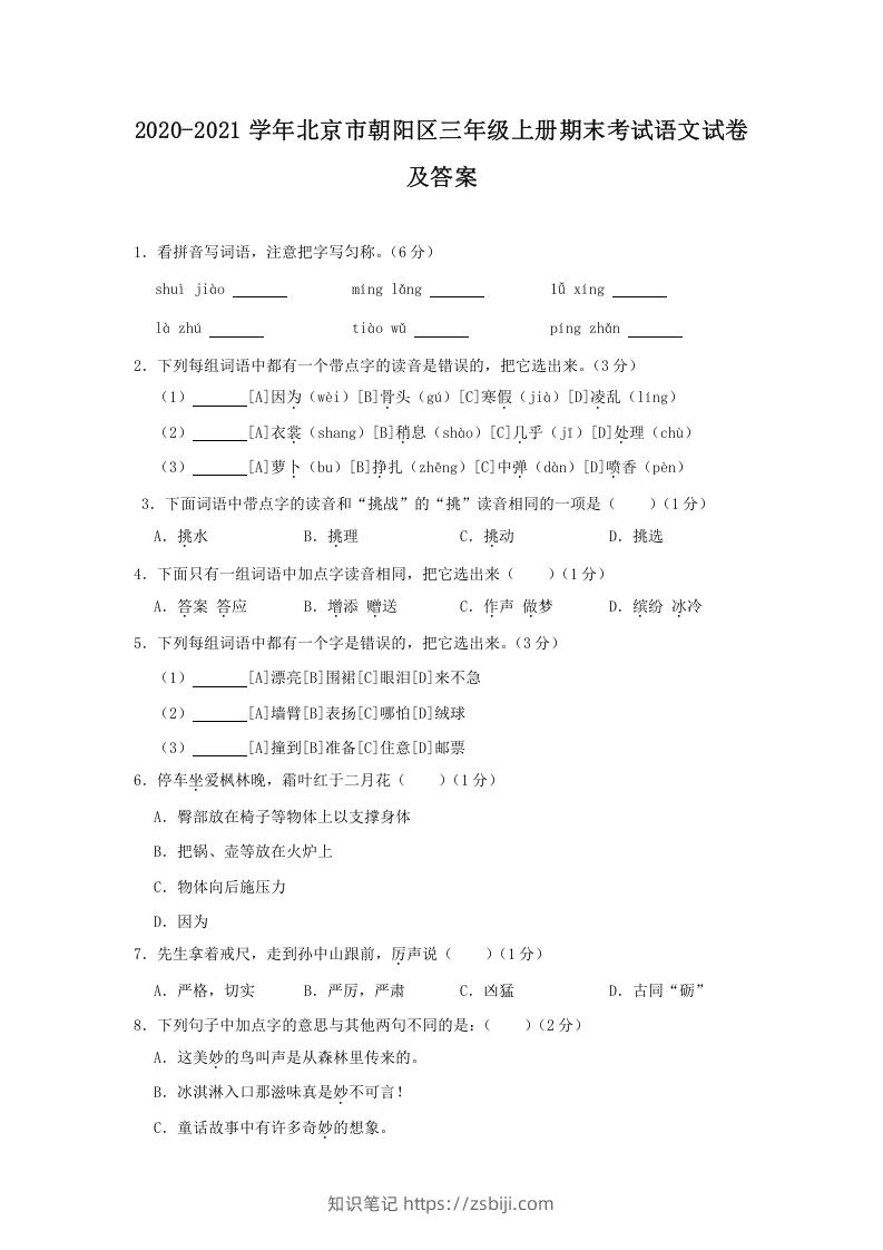 2020-2021学年北京市朝阳区三年级上册期末考试语文试卷及答案(Word版)-知识笔记