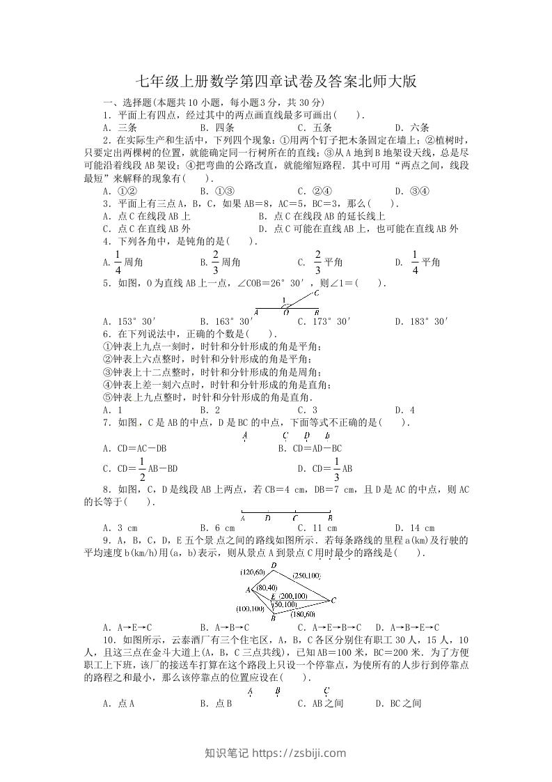 七年级上册数学第四章试卷及答案北师大版(Word版)-知识笔记