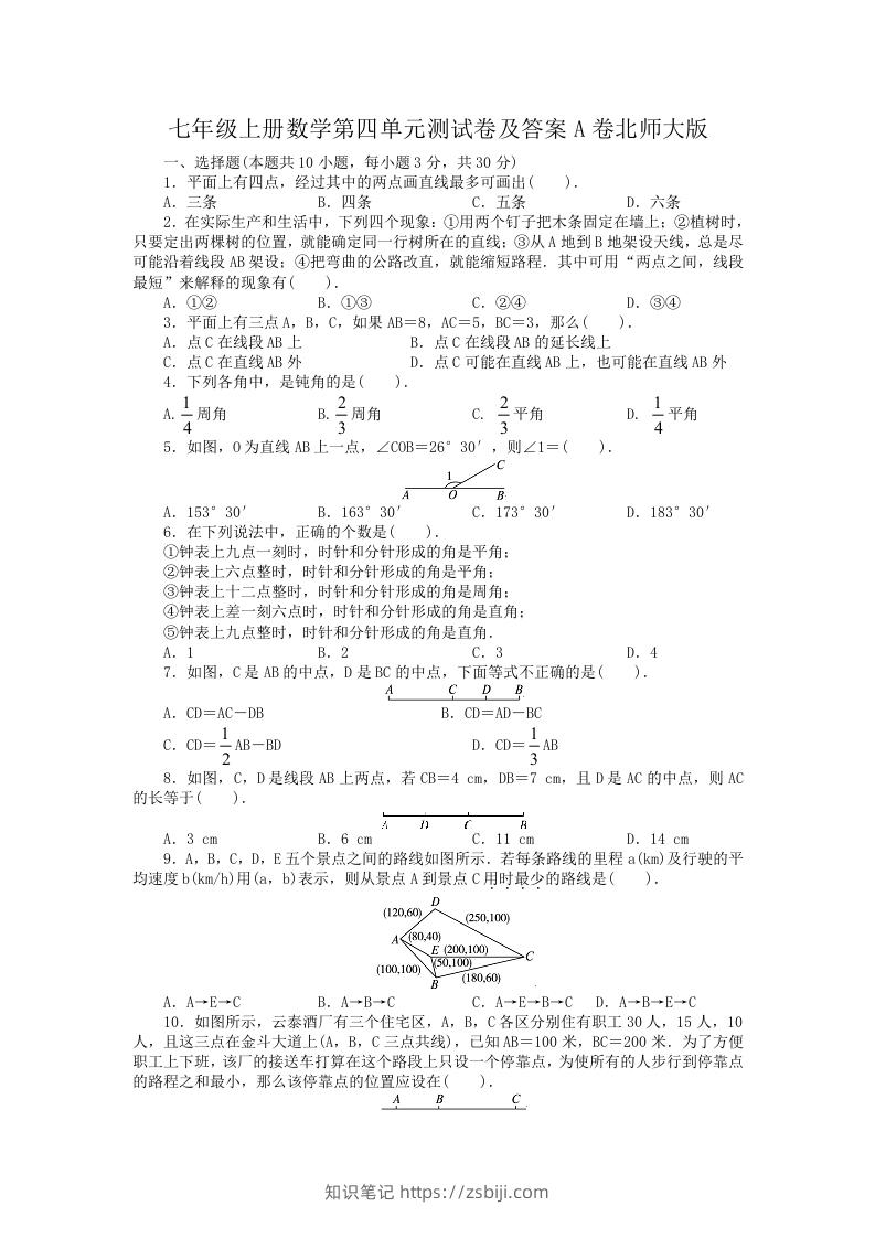 七年级上册数学第四单元测试卷及答案A卷北师大版(Word版)-知识笔记