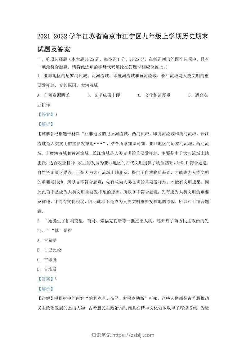 2021-2022学年江苏省南京市江宁区九年级上学期历史期末试题及答案(Word版)-知识笔记