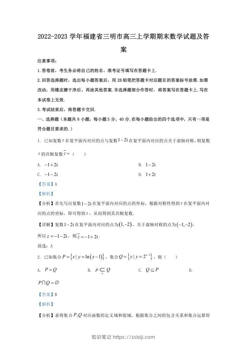 2022-2023学年福建省三明市高三上学期期末数学试题及答案(Word版)-知识笔记