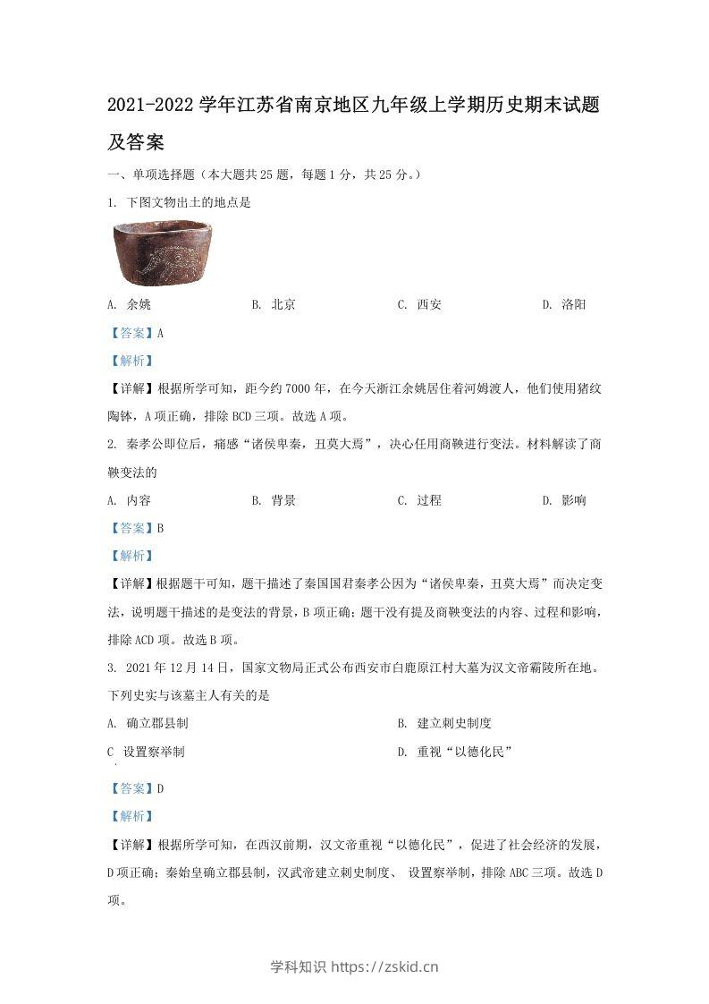 2021-2022学年江苏省南京地区九年级上学期历史期末试题及答案(Word版)-知识笔记