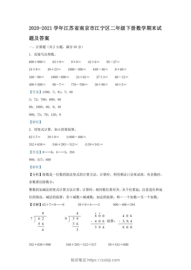 2020-2021学年江苏省南京市江宁区二年级下册数学期末试题及答案(Word版)-知识笔记