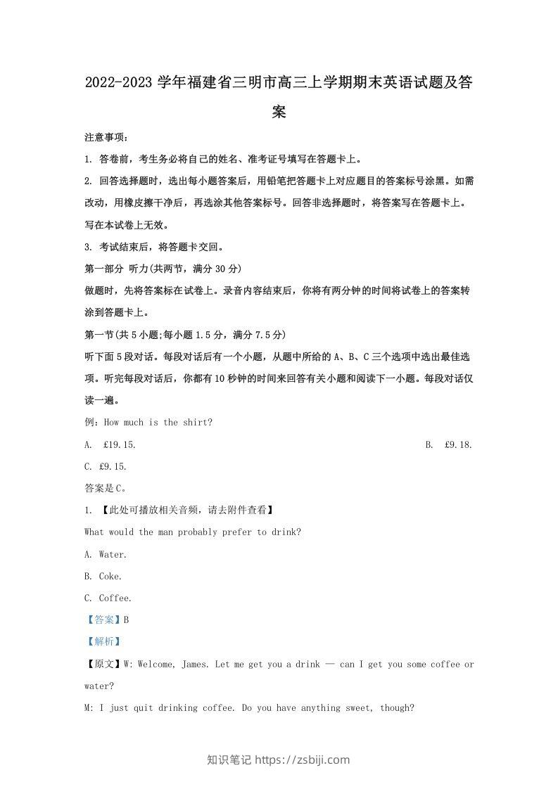 2022-2023学年福建省三明市高三上学期期末英语试题及答案(Word版)-知识笔记