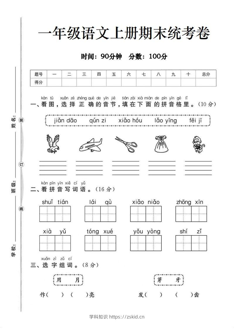 一年级语文上册期末统考卷-知识笔记