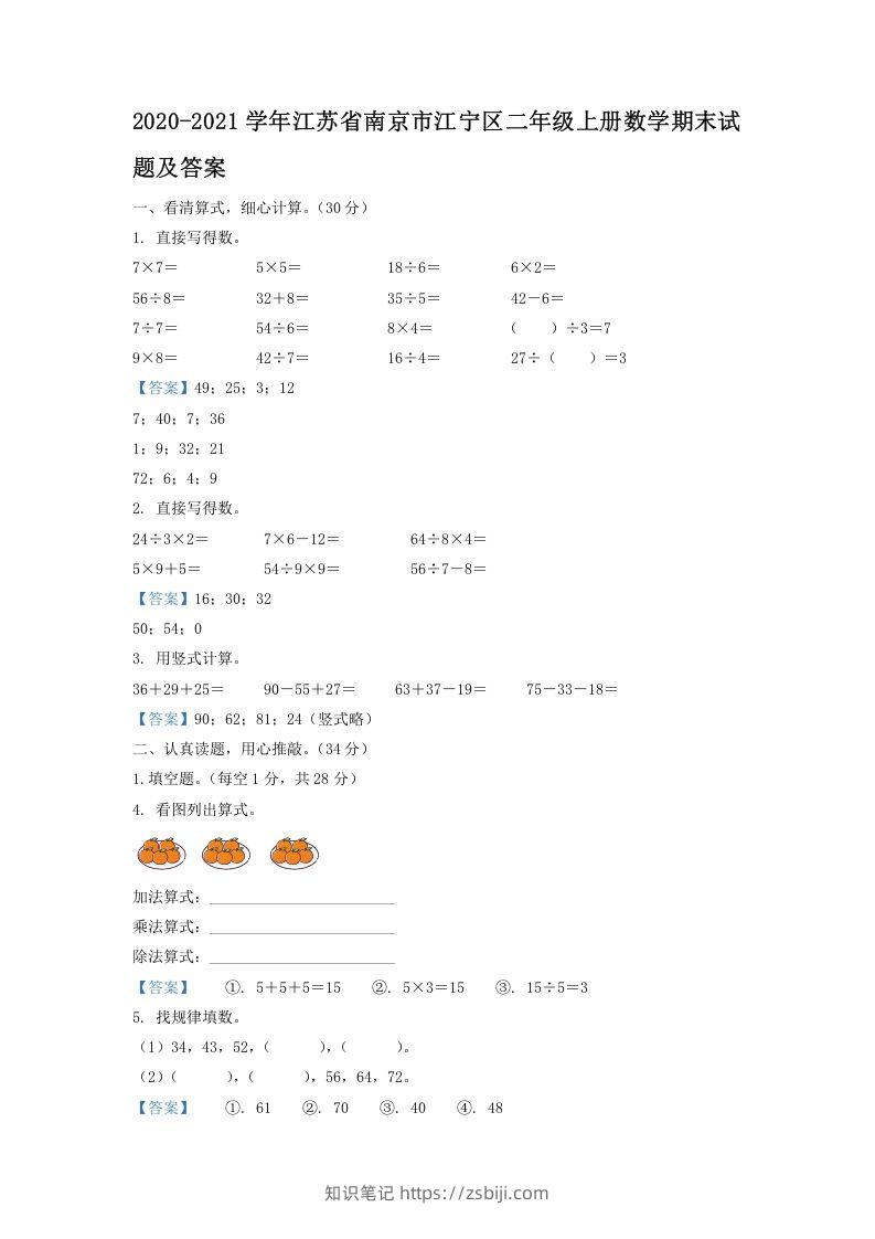 2020-2021学年江苏省南京市江宁区二年级上册数学期末试题及答案(Word版)-知识笔记