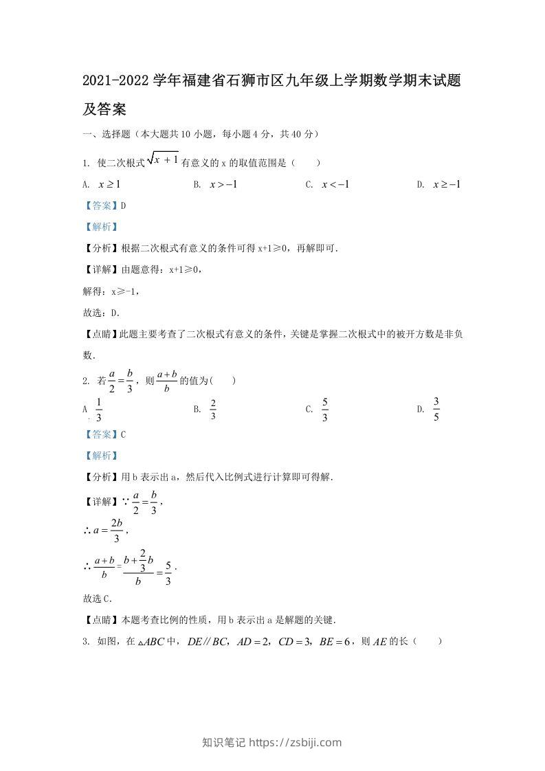 2021-2022学年福建省石狮市区九年级上学期数学期末试题及答案(Word版)-知识笔记