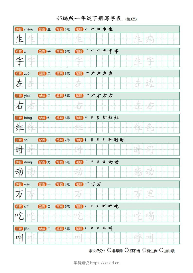 图片[3]-一年级语文下册写字表描红(含拼音笔顺词组)（20页）PDF（部编版）-知识笔记