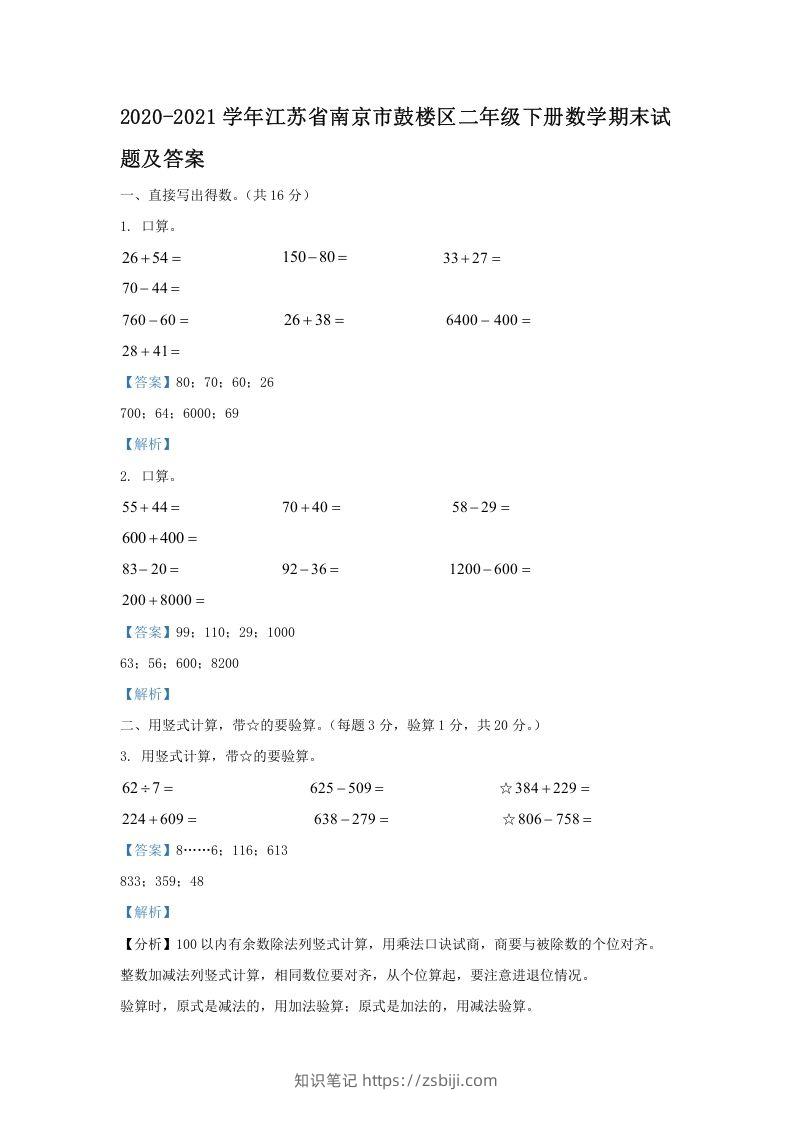 2020-2021学年江苏省南京市鼓楼区二年级下册数学期末试题及答案(Word版)-知识笔记