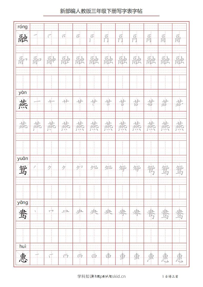 三年级语文下册写字表字帖（61页）PDF（部编版）-知识笔记