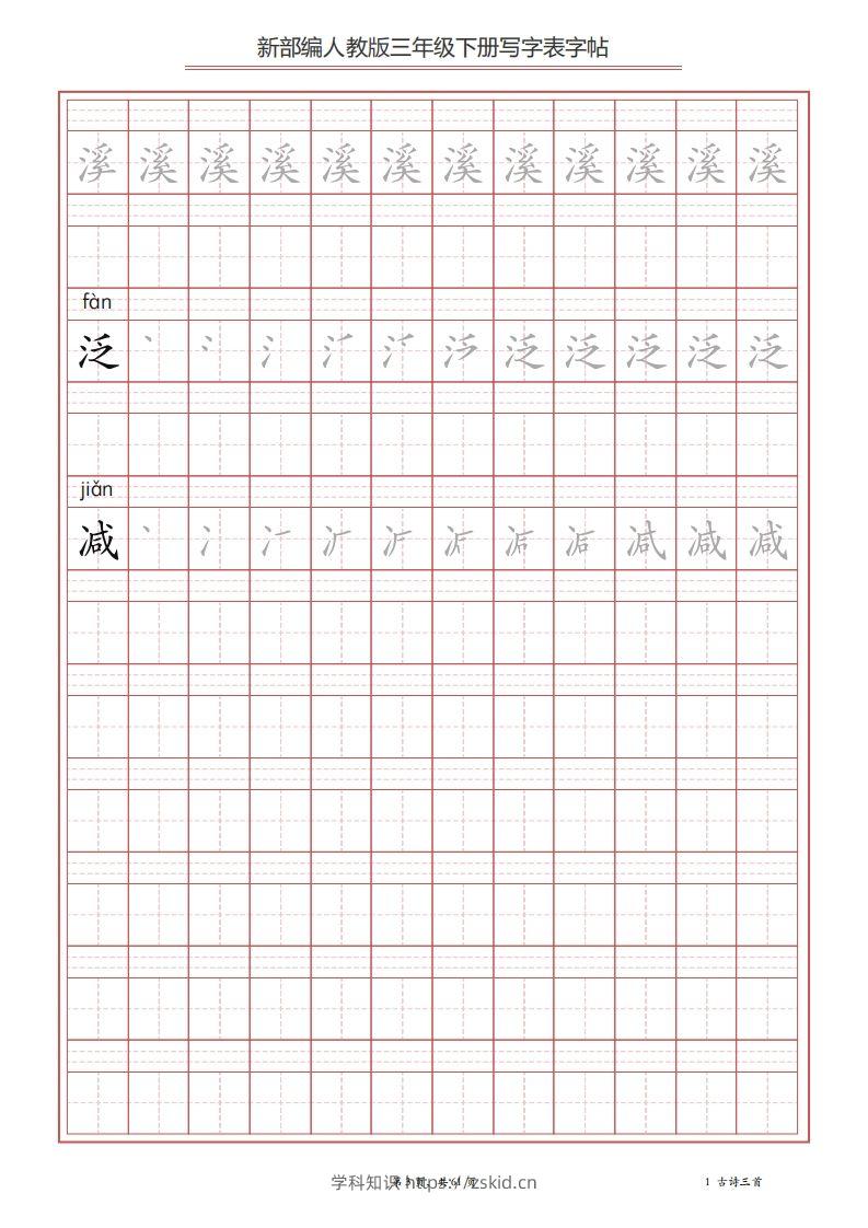 图片[3]-三年级语文下册写字表字帖（61页）PDF（部编版）-知识笔记