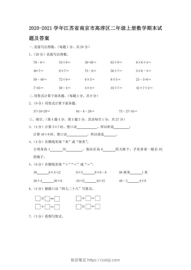 2020-2021学年江苏省南京市高淳区二年级上册数学期末试题及答案(Word版)-知识笔记