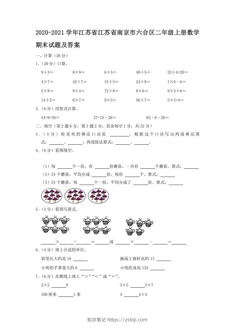 2020-2021学年江苏省江苏省南京市六合区二年级上册数学期末试题及答案(Word版)-知识笔记