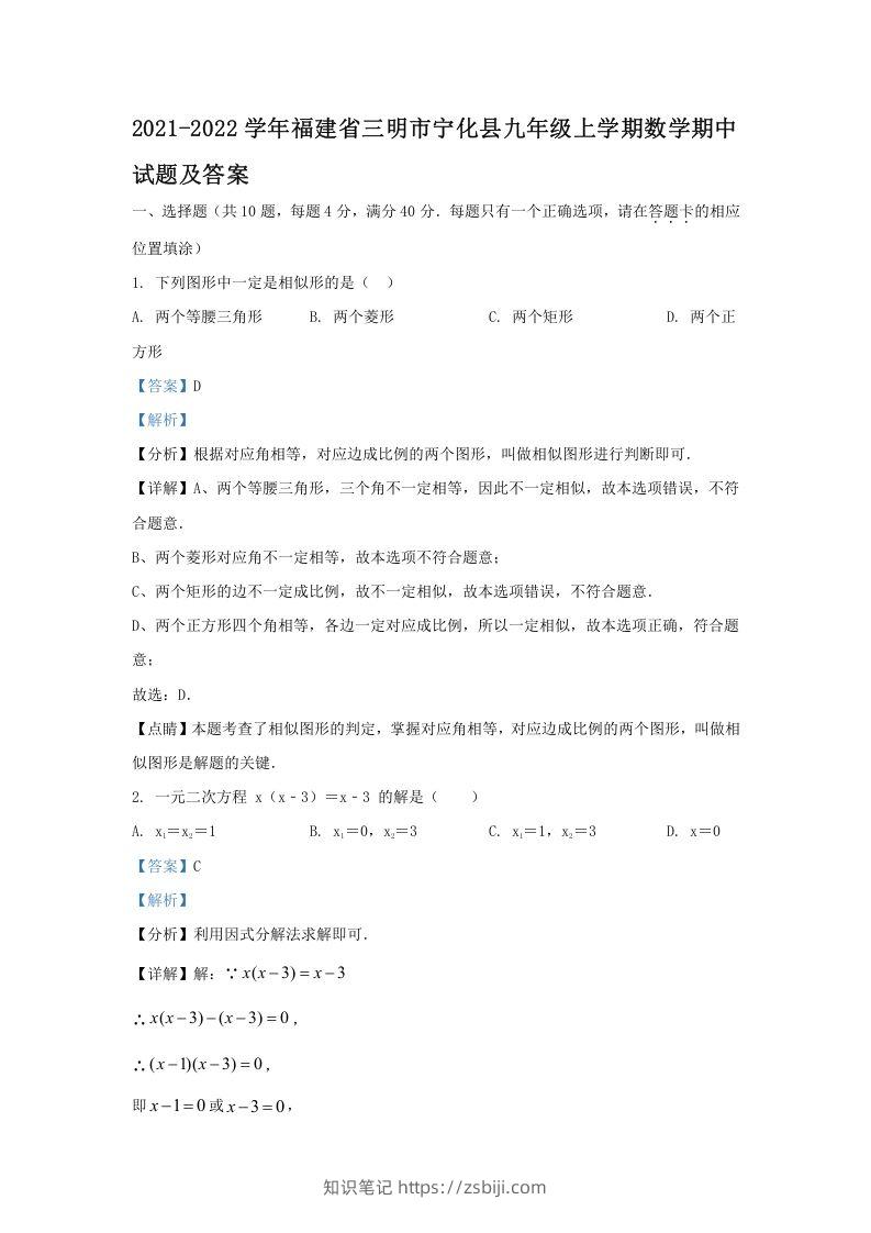 2021-2022学年福建省三明市宁化县九年级上学期数学期中试题及答案(Word版)-知识笔记
