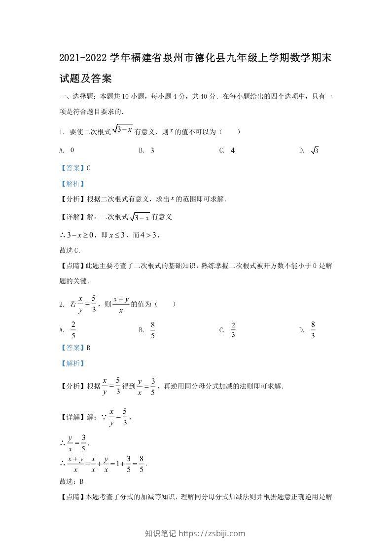 2021-2022学年福建省泉州市德化县九年级上学期数学期末试题及答案(Word版)-知识笔记