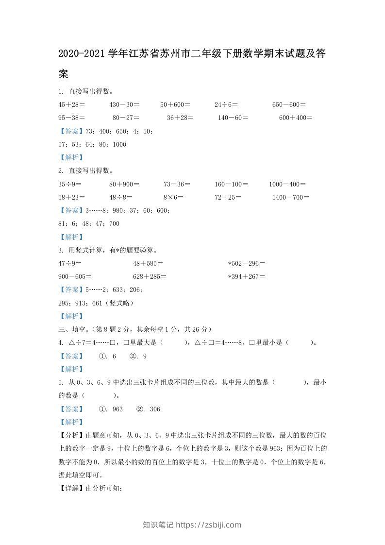 2020-2021学年江苏省苏州市二年级下册数学期末试题及答案(Word版)-知识笔记