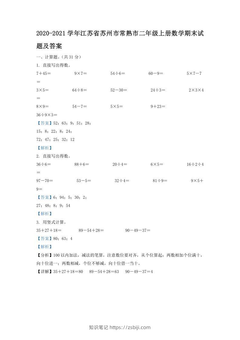 2020-2021学年江苏省苏州市常熟市二年级上册数学期末试题及答案(Word版)-知识笔记