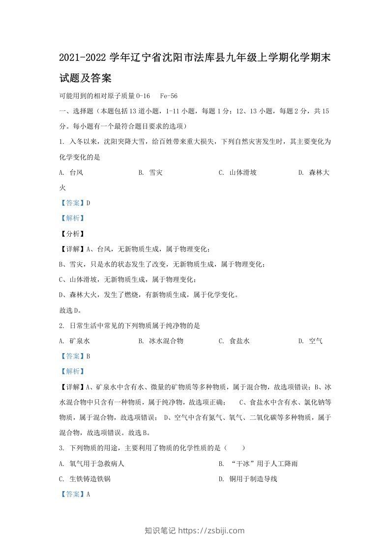 2021-2022学年辽宁省沈阳市法库县九年级上学期化学期末试题及答案(Word版)-知识笔记