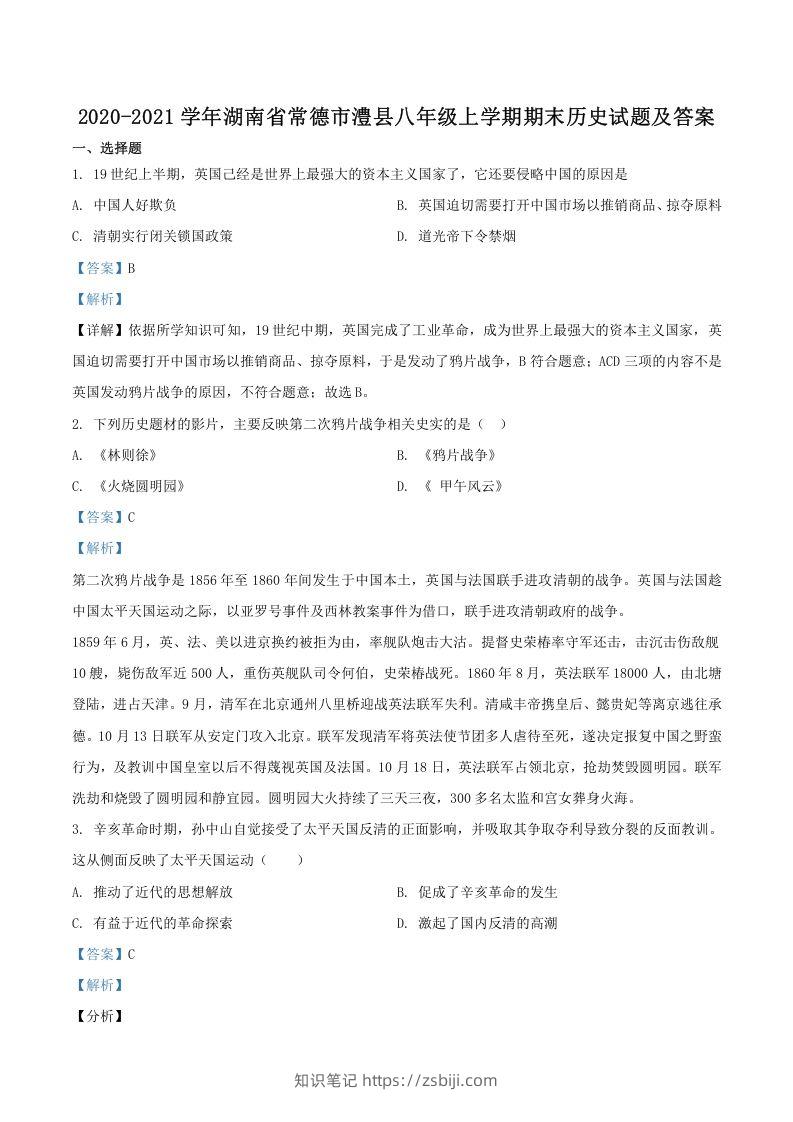 2020-2021学年湖南省常德市澧县八年级上学期期末历史试题及答案(Word版)-知识笔记